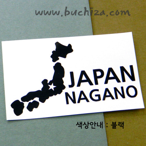 [세계여행 WITH 지도-일본] 나가노 A색깔있는 부분만이 스티커입니다.
