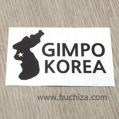 [세계여행 WITH 지도]대한민국/김포 A색깔있는 부분만이 스티커입니다.