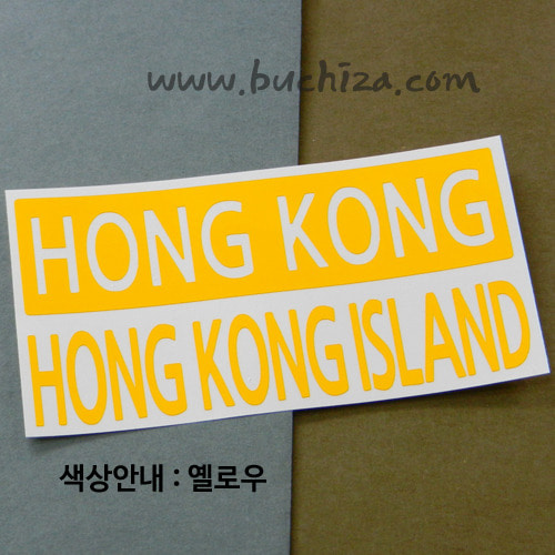 [세계 CITY TOUR]홍콩/홍콩섬 A색깔있는 부분만이 스티커입니다.