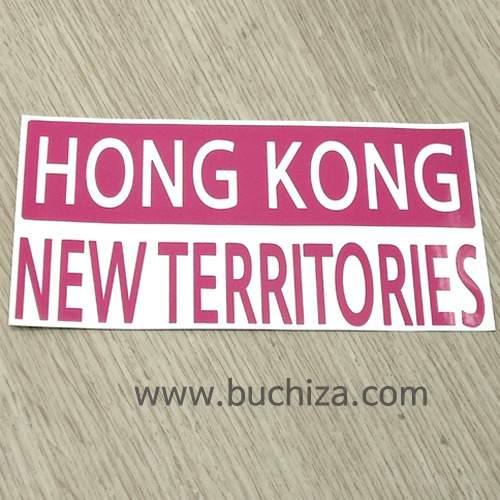 [세계 CITY TOUR]홍콩/신계 A색깔있는 부분만이 스티커입니다.