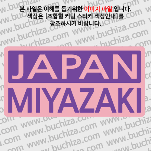 [세계 CITY TOUR]일본/미야자키 B옵션에서 색상을 선택하세요(조합형 커팅스티커 색상안내 참조)
