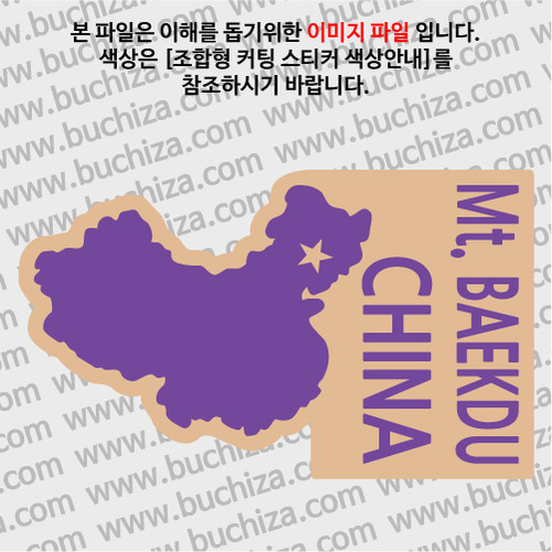 [세계여행 WITH 지도]중국/백두산 B옵션에서 색상을 선택하세요(조합형 커팅스티커 색상안내 참조)