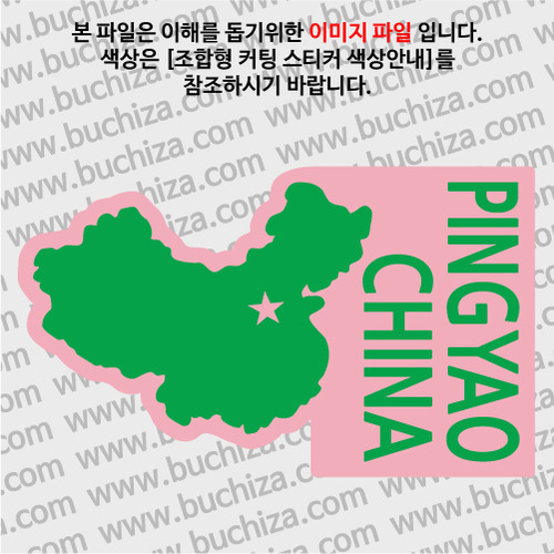 [세계여행 WITH 지도]중국/핑야오(평요) B옵션에서 색상을 선택하세요(조합형 커팅스티커 색상안내 참조)
