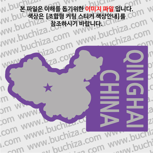 [세계여행 WITH 지도]중국/칭하이성(청해성) B옵션에서 색상을 선택하세요(조합형 커팅스티커 색상안내 참조)