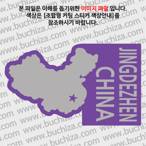 [세계여행 WITH 지도]중국/징더전(경덕진) B옵션에서 색상을 선택하세요(조합형 커팅스티커 색상안내 참조)