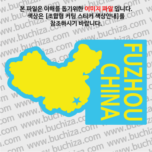 [세계여행 WITH 지도]중국/푸저우(복주) B옵션에서 색상을 선택하세요(조합형 커팅스티커 색상안내 참조)