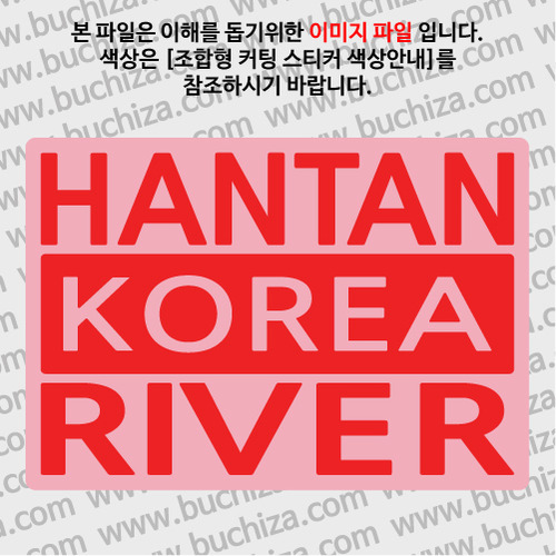 [한국의 강]한탄강/3단형 B옵션에서 색상을 선택하세요(조합형 커팅스티커 색상안내 참조)