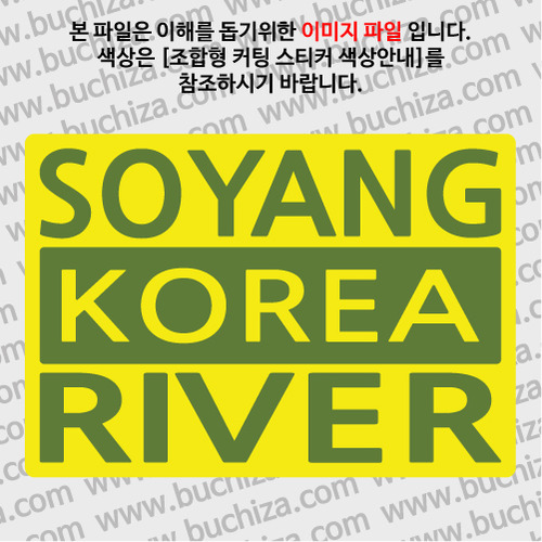 [한국의 강]소양강/3단형 B옵션에서 색상을 선택하세요(조합형 커팅스티커 색상안내 참조)