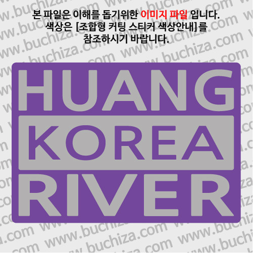 [한국의 강] 황강/3단형 B옵션에서 색상을 선택하세요(조합형 커팅스티커 색상안내 참조)