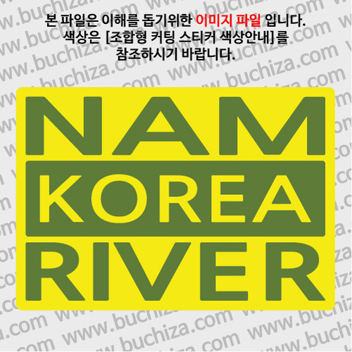 [한국의 강]남강/3단형 B옵션에서 색상을 선택하세요(조합형 커팅스티커 색상안내 참조)