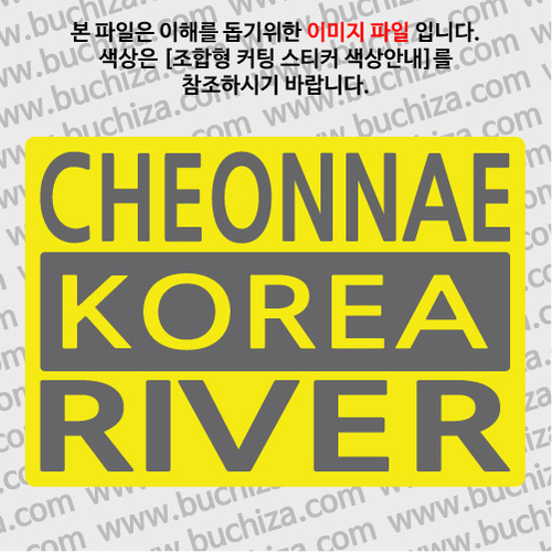 [한국의 강]천내강/3단형 B옵션에서 색상을 선택하세요(조합형 커팅스티커 색상안내 참조)