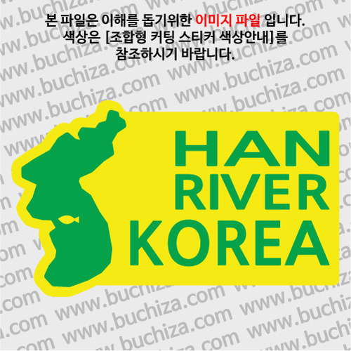[한국의 강]한강/지도형 B옵션에서 색상을 선택하세요(조합형 커팅스티커 색상안내 참조)
