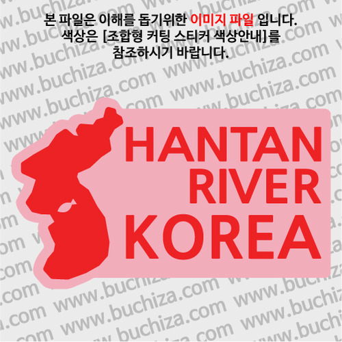 [한국의 강]한탄강/지도형 B옵션에서 색상을 선택하세요(조합형 커팅스티커 색상안내 참조)