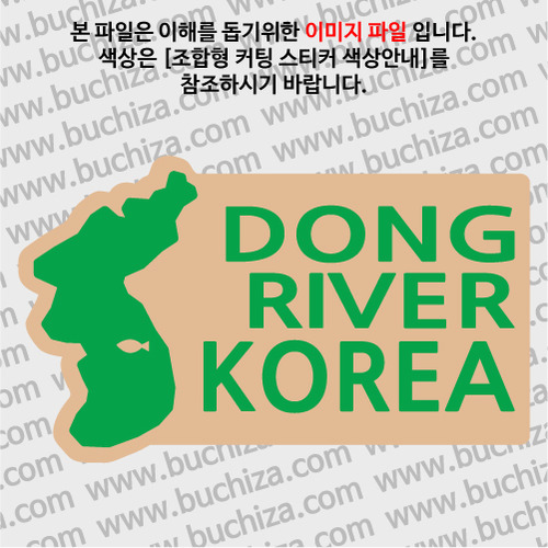 [한국의 강]동강/지도형 B옵션에서 색상을 선택하세요(조합형 커팅스티커 색상안내 참조)