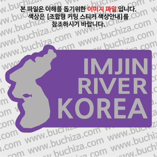 [한국의 강]임진강/지도형 B옵션에서 색상을 선택하세요(조합형 커팅스티커 색상안내 참조)