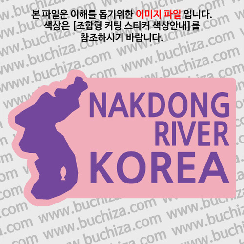 [한국의 강]낙동강/지도형 B옵션에서 색상을 선택하세요(조합형 커팅스티커 색상안내 참조)