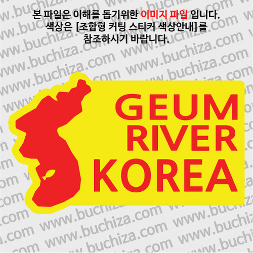 [한국의 강]금강/지도형 B옵션에서 색상을 선택하세요(조합형 커팅스티커 색상안내 참조)