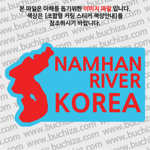 [한국의 강]남한강/지도형 B옵션에서 색상을 선택하세요(조합형 커팅스티커 색상안내 참조)