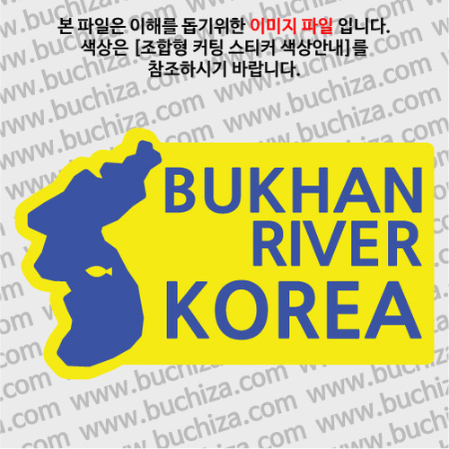 [한국의 강]북한강/지도형 B옵션에서 색상을 선택하세요(조합형 커팅스티커 색상안내 참조)