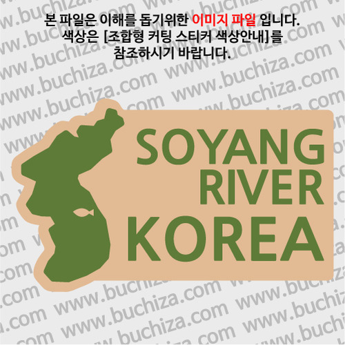 [한국의 강]소양강/지도형 B옵션에서 색상을 선택하세요(조합형 커팅스티커 색상안내 참조)