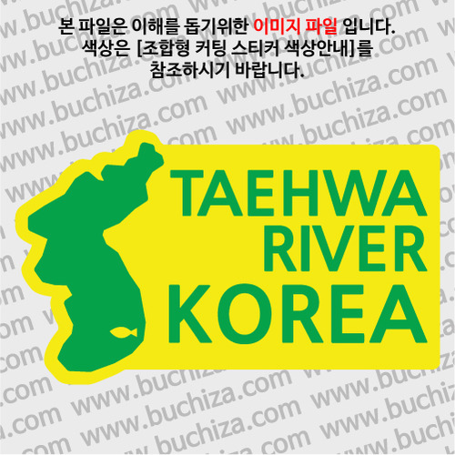 [한국의 강]태화강/지도형 B옵션에서 색상을 선택하세요(조합형 커팅스티커 색상안내 참조)