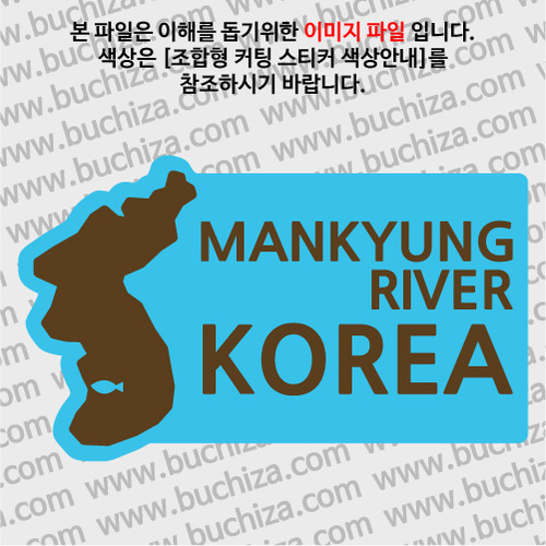 [한국의 강]만경강/지도형 B옵션에서 색상을 선택하세요(조합형 커팅스티커 색상안내 참조)