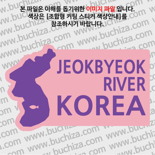 [한국의 강]금산 적벽강/지도형 B옵션에서 색상을 선택하세요(조합형 커팅스티커 색상안내 참조)