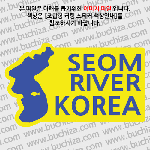 [한국의 강]섬강/지도형 B옵션에서 색상을 선택하세요(조합형 커팅스티커 색상안내 참조)