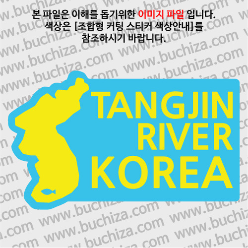 [한국의 강]탕진강/지도형 B옵션에서 색상을 선택하세요(조합형 커팅스티커 색상안내 참조)