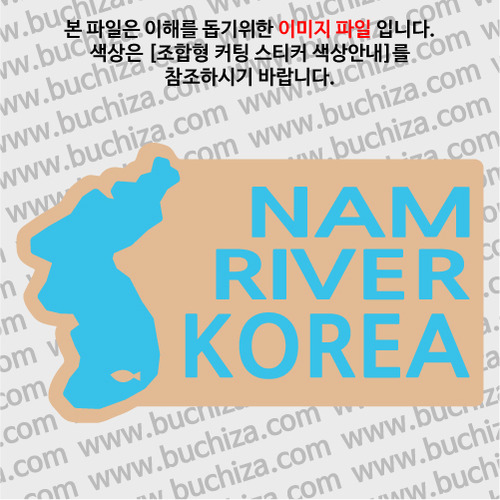 [한국의 강]남강/지도형 B옵션에서 색상을 선택하세요(조합형 커팅스티커 색상안내 참조)