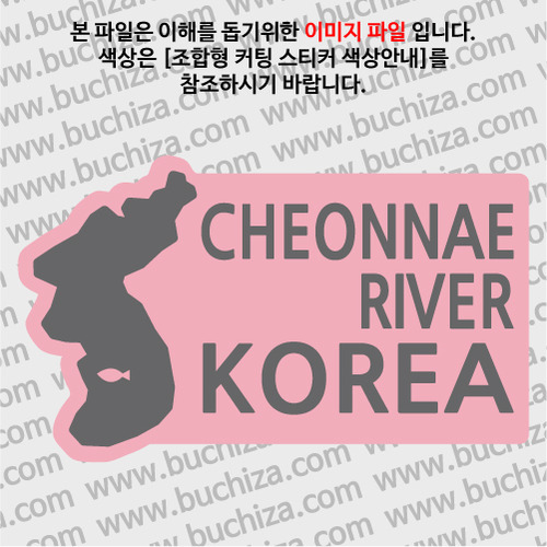 [한국의 강]천내강/지도형 B옵션에서 색상을 선택하세요(조합형 커팅스티커 색상안내 참조)
