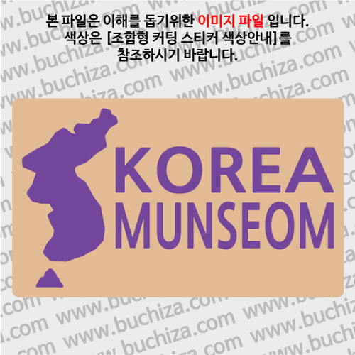 [한국의 섬-지도형]문섬 B옵션에서 색상을 선택하세요(조합형 커팅스티커 색상안내 참조)