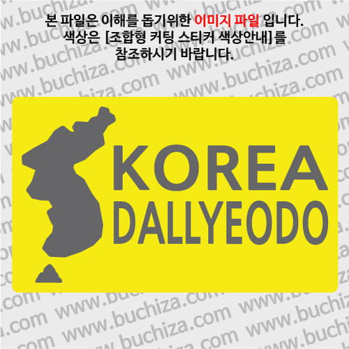 [한국의 섬-지도형] 다려도(달여도) B옵션에서 색상을 선택하세요(조합형 커팅스티커 색상안내 참조)