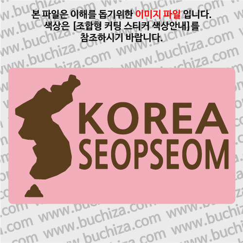 [한국의 섬-지도형] 섶섬 B옵션에서 색상을 선택하세요(조합형 커팅스티커 색상안내 참조)