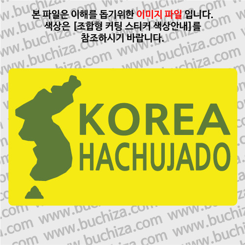 [한국의 섬-지도형]하추자도 B옵션에서 색상을 선택하세요(조합형 커팅스티커 색상안내 참조)