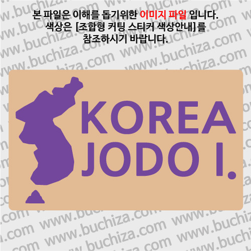 [한국의 섬-지도형] 조도 B옵션에서 색상을 선택하세요(조합형 커팅스티커 색상안내 참조)