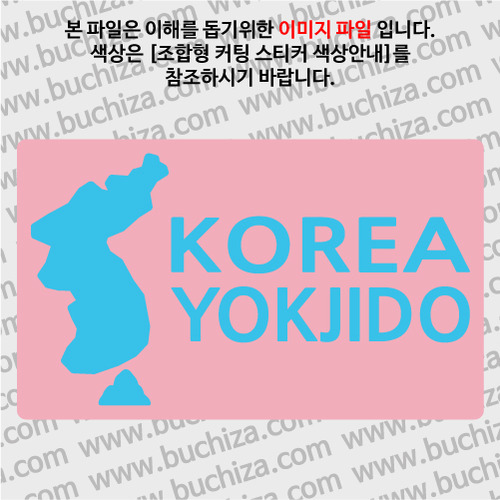 [한국의 섬-지도형] 욕지도 B옵션에서 색상을 선택하세요(조합형 커팅스티커 색상안내 참조)