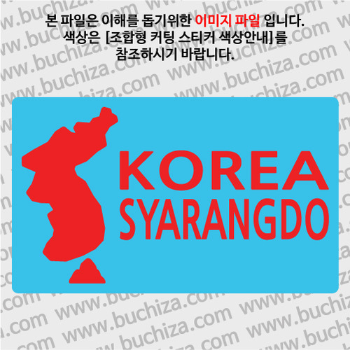 [한국의 섬-지도형]사량도 B옵션에서 색상을 선택하세요(조합형 커팅스티커 색상안내 참조)