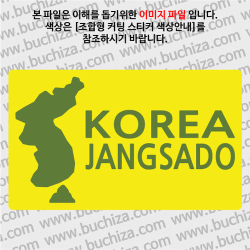 [한국의 섬-지도형]장사도 B옵션에서 색상을 선택하세요(조합형 커팅스티커 색상안내 참조)
