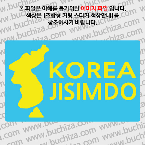 [한국의 섬-지도형] 지심도 B옵션에서 색상을 선택하세요(조합형 커팅스티커 색상안내 참조)
