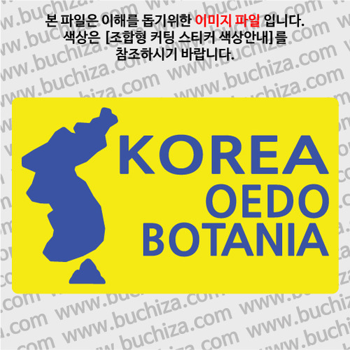 [한국의 섬-지도형] 외도 보타니아 B옵션에서 색상을 선택하세요(조합형 커팅스티커 색상안내 참조)