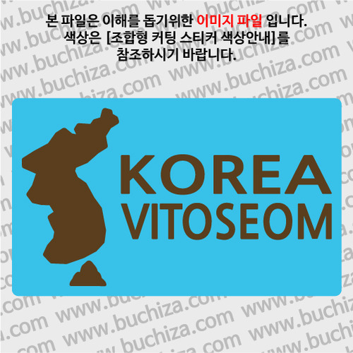 [한국의 섬-지도형] 비토섬 B옵션에서 색상을 선택하세요(조합형 커팅스티커 색상안내 참조)