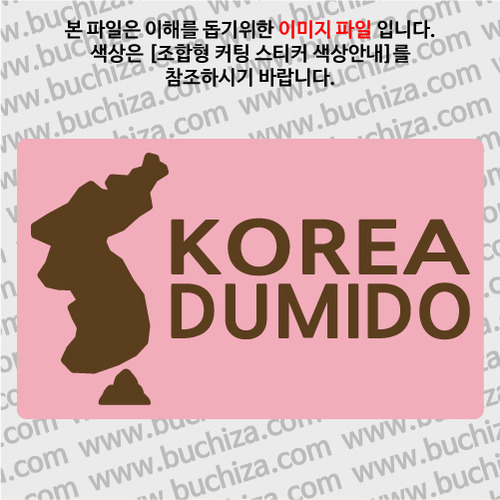 [한국의 섬-지도형]두미도 B옵션에서 색상을 선택하세요(조합형 커팅스티커 색상안내 참조)