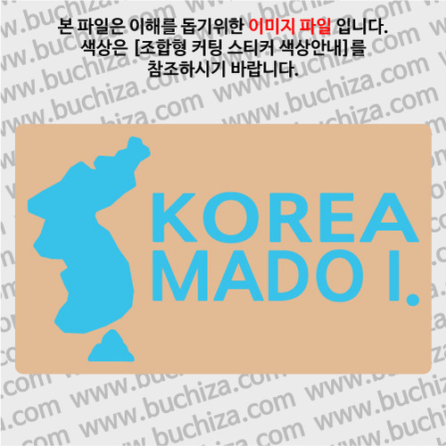 [한국의 섬-지도형] 마도 B옵션에서 색상을 선택하세요(조합형 커팅스티커 색상안내 참조)
