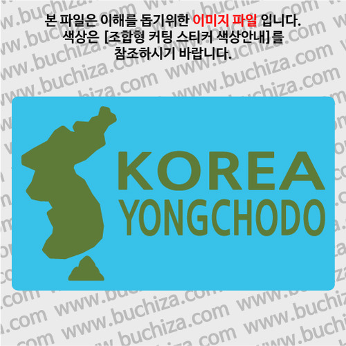 [한국의 섬-지도형]용초도 B옵션에서 색상을 선택하세요(조합형 커팅스티커 색상안내 참조)