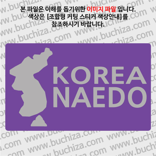 [한국의 섬-지도형] 내도 B옵션에서 색상을 선택하세요(조합형 커팅스티커 색상안내 참조)