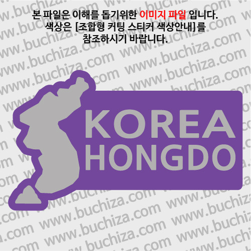 [한국의 섬-지도형] 홍도 B옵션에서 색상을 선택하세요(조합형 커팅스티커 색상안내 참조)