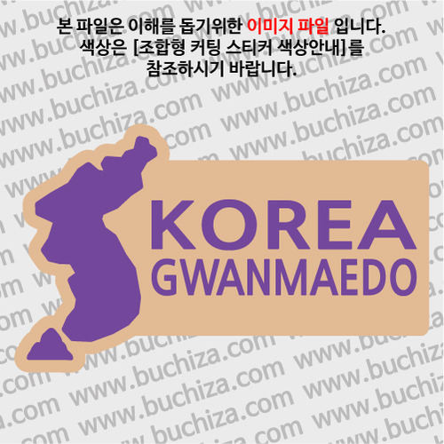 [한국의 섬-지도형] 관매도 B옵션에서 색상을 선택하세요(조합형 커팅스티커 색상안내 참조)