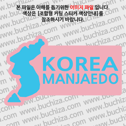 [한국의 섬-지도형]만재도 B옵션에서 색상을 선택하세요(조합형 커팅스티커 색상안내 참조)