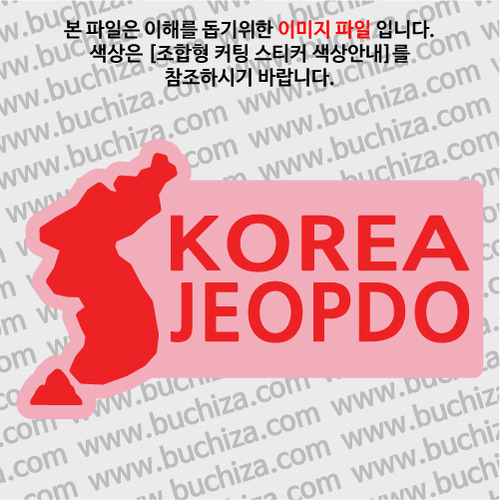 [한국의 섬-지도형]접도 B옵션에서 색상을 선택하세요(조합형 커팅스티커 색상안내 참조)